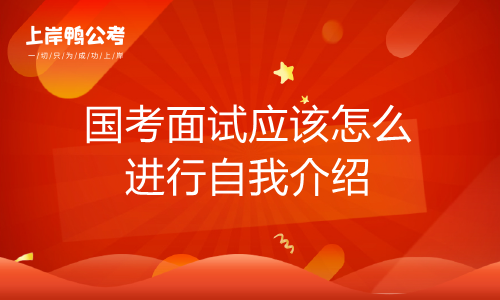 国家公务员考试面试如何进行自我介绍