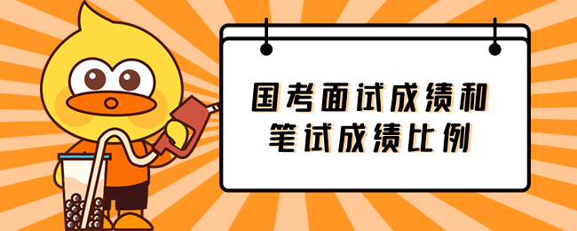 国家公务员考试面试成绩和笔试成绩比率