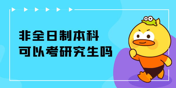 非全日制本科可以考研究生吗