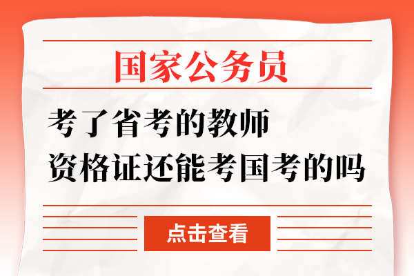 考了省考的教师资格证还能考国家公务员考试的吗