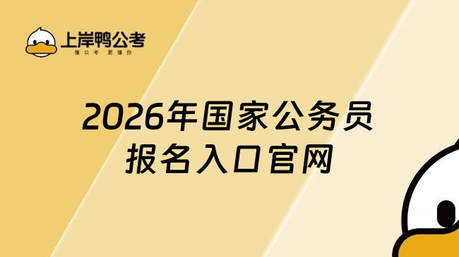 2026年国家公务员考试报名入口网址是什么？新网站马上上线