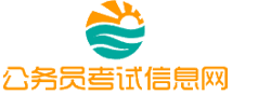陕西公务员考试网-陕西公务员考试时间,陕西公务员考试报名,陕西公务员考试真题,陕西公务员职位表,陕西公务员考试成绩查询